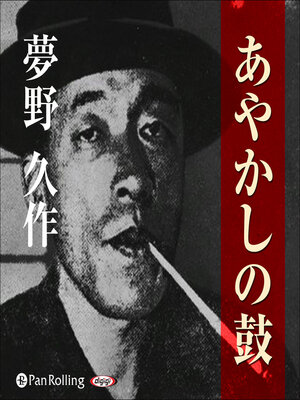 cover image of 夢野久作「あやかしの鼓」